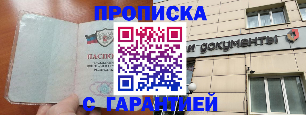 прописка законно в Благовещенске